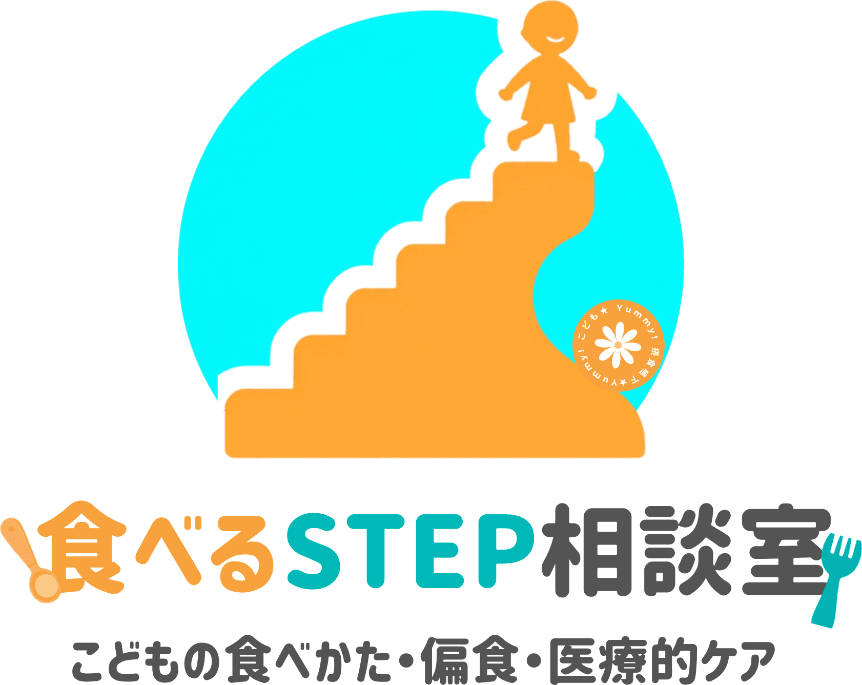 食べるSTEP相談室 — こどもの食べかた・偏食・医療的ケア
