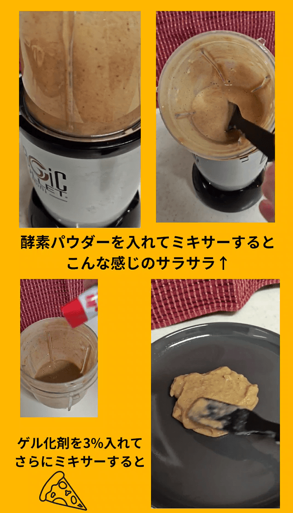 酵素パウダーとゲル化剤を入れてミキサーにかける工程