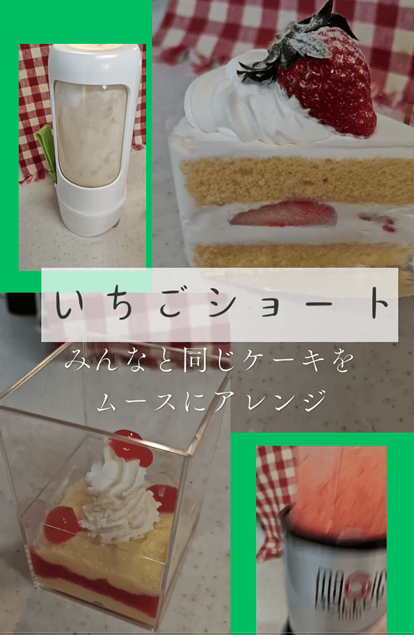 いちごショートケーキをムース食にアレンジしたもの